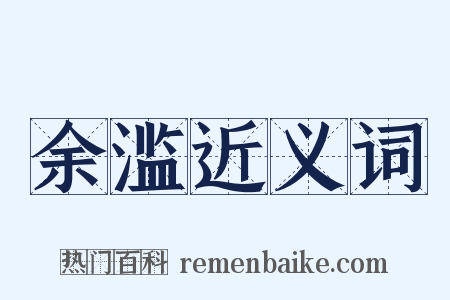 余滥近义词是什么意思的图片